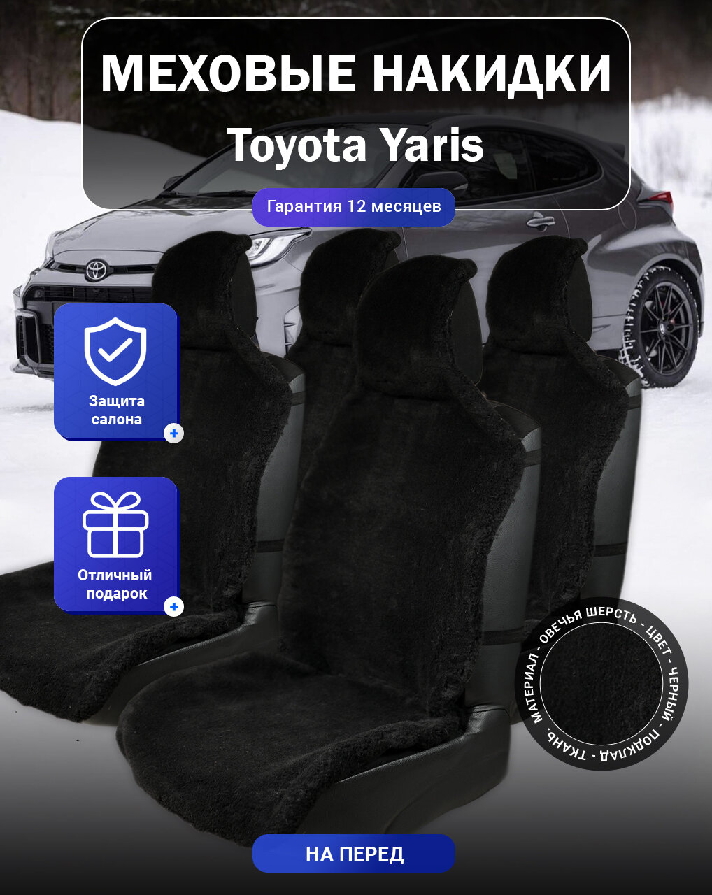 Меховые накидки на Toyota Yaris, Тойота Ярис, весь салон, овечья шерсть, подклад - ткань, цвет - черный