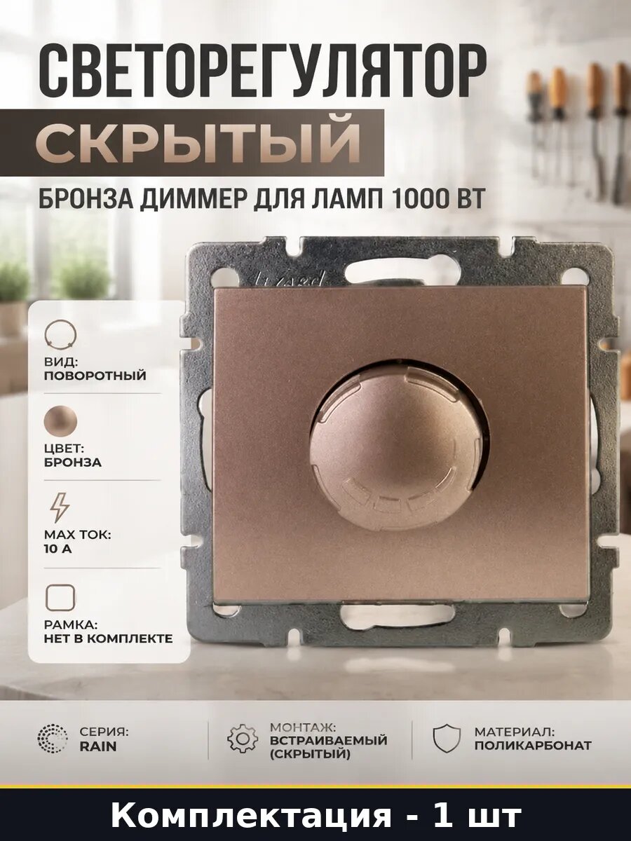 Светорегулятор встраиваемый 1000 Вт диммер бронза матовый