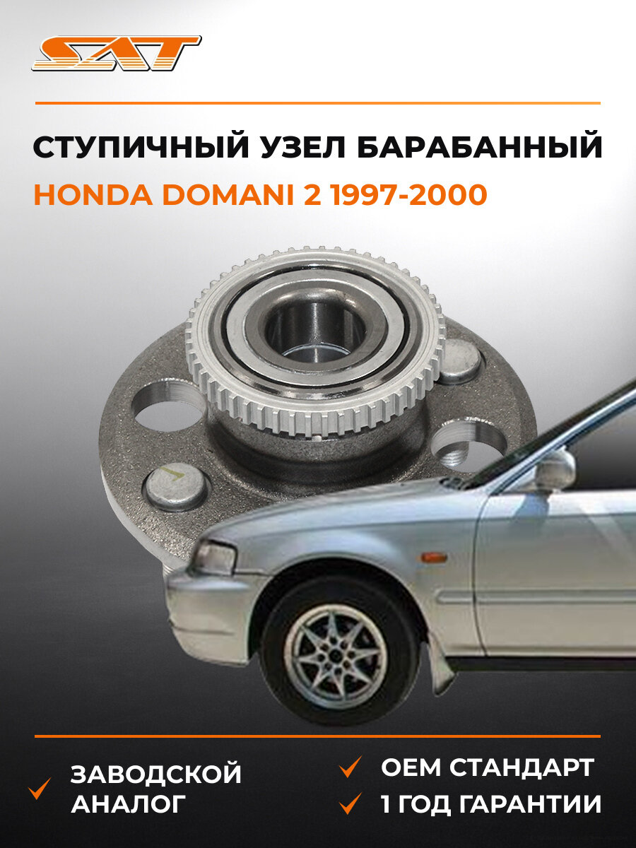 Ступичный узел задний барабан SAT ST42200S04951 Хонда Домани Honda Domani 2 1997-2000
