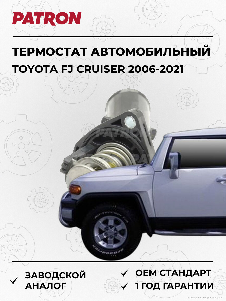 Термостат PATRON PE21219 Тойота Toyota FJ Cruiser 2006-2021