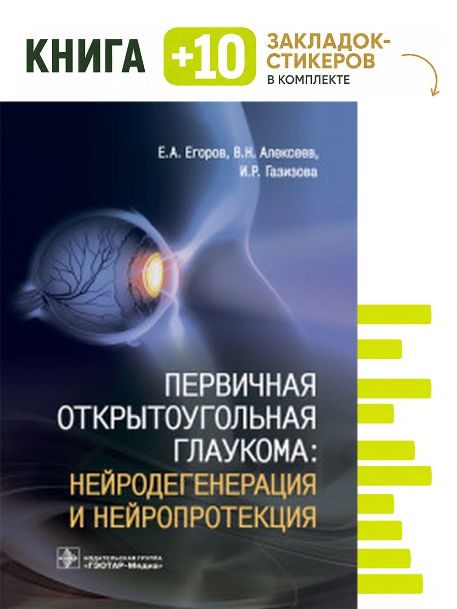 Первичная открытоугольная глаукома. Нейродегенерация и нейропротекция. Комплект: книга + 10 закладок-стикеров