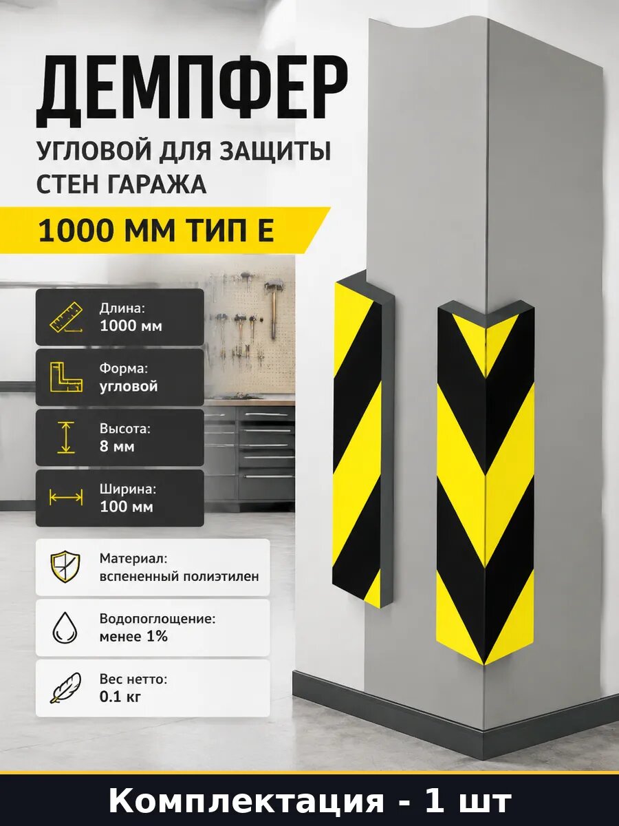 Демпфер угловой для защиты стен гаража 1000 мм тип Е