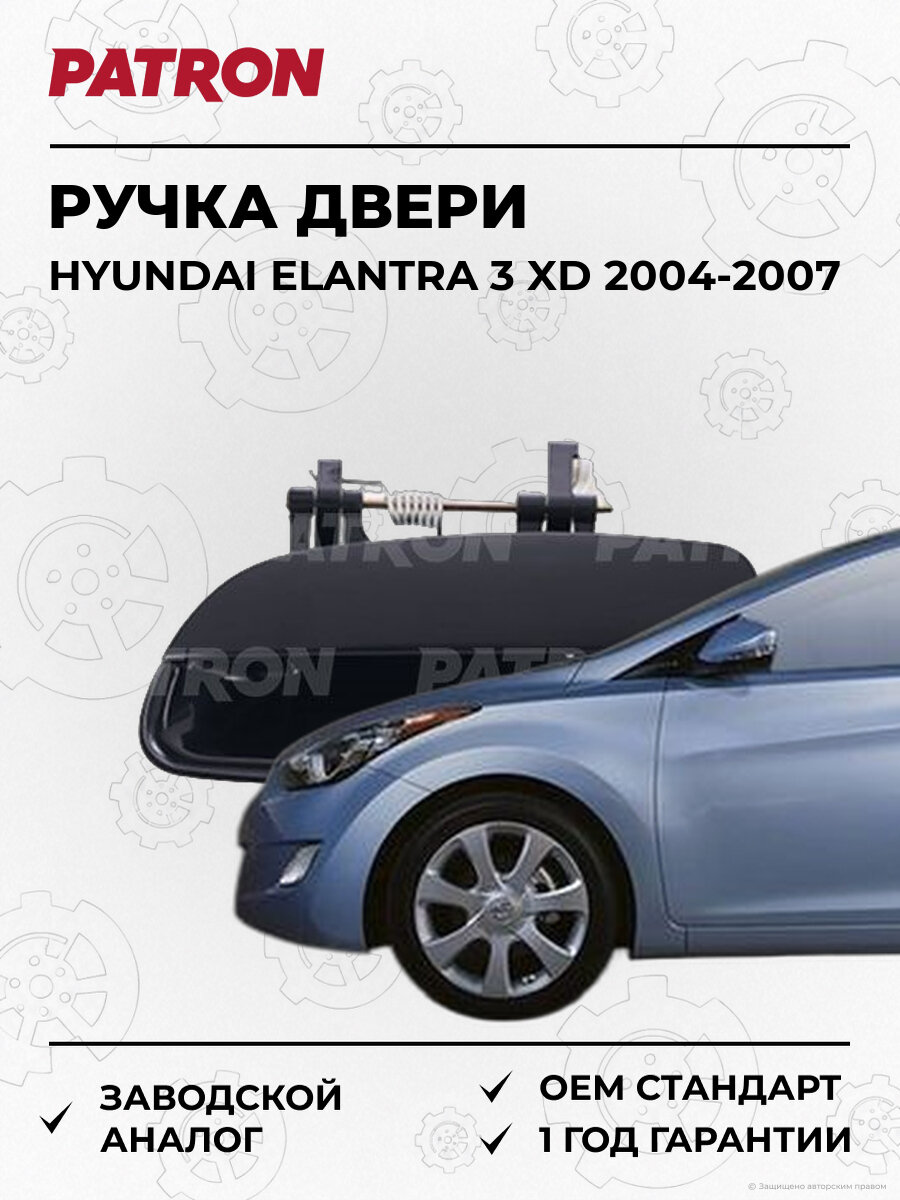 Ручка передней левой двери наружная PATRON P200193L Хендай Элантра Hyundai Elantra 3 XD 2004-2007