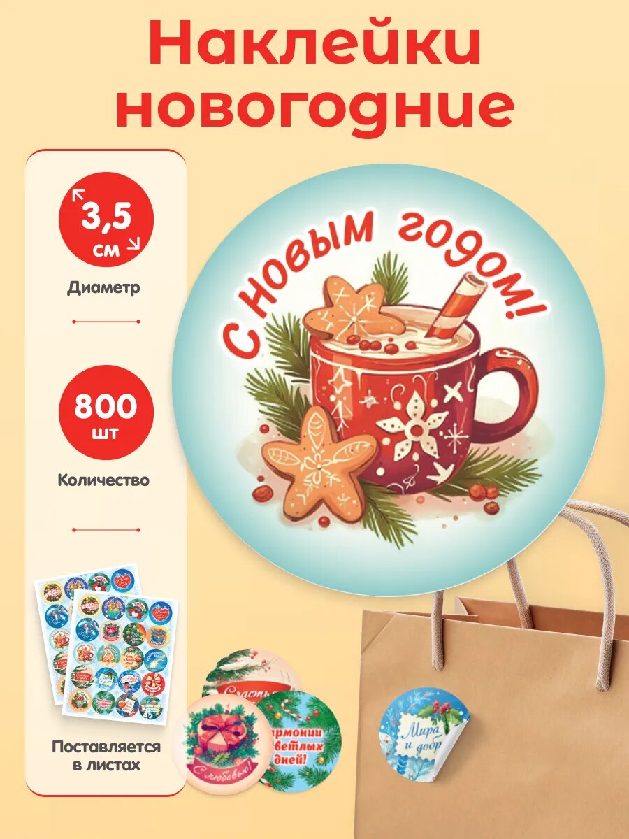 Наклейки новогодние для подарков