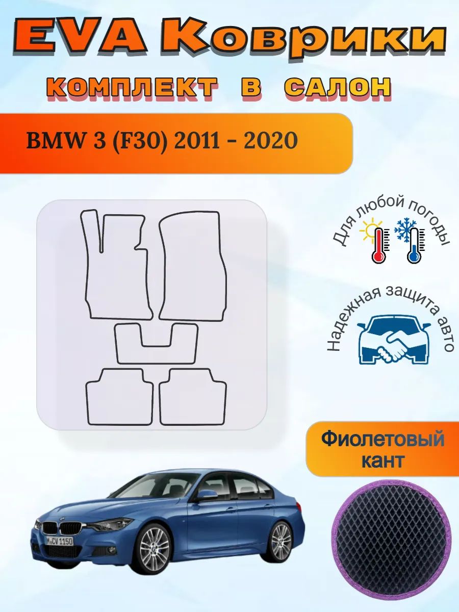 EVA коврики BMW 3 F30 2011 - 2020 БМВ 3 Ф30