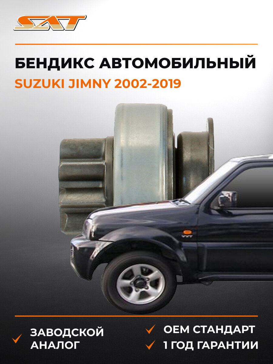 Бендикс SAT STMD619865 Suzuki Jimny 2002-2019 Сузуки Джимни OEM 31320-63J00