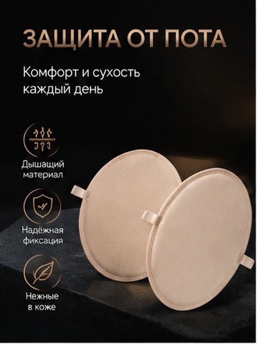 Подмышки От Пота 1 Pair Защитные Подкладки Под Мышками Размер 34X14X1cm Beige