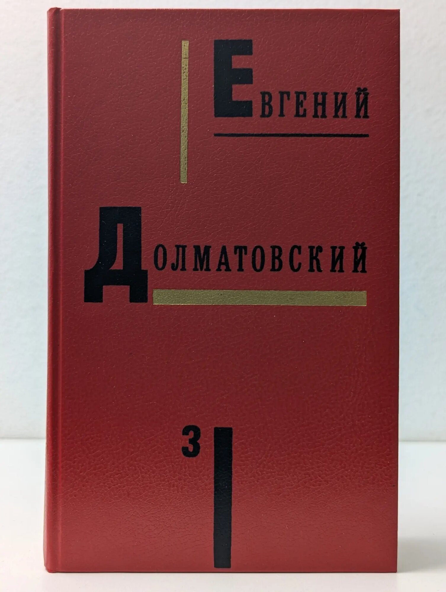 Евгений Долматовский. Собрание сочинений в 3 томах . Том 3. Записки поэта. Зеленая брама. Международный вагон Долматовский Евгений Аронович 1990
