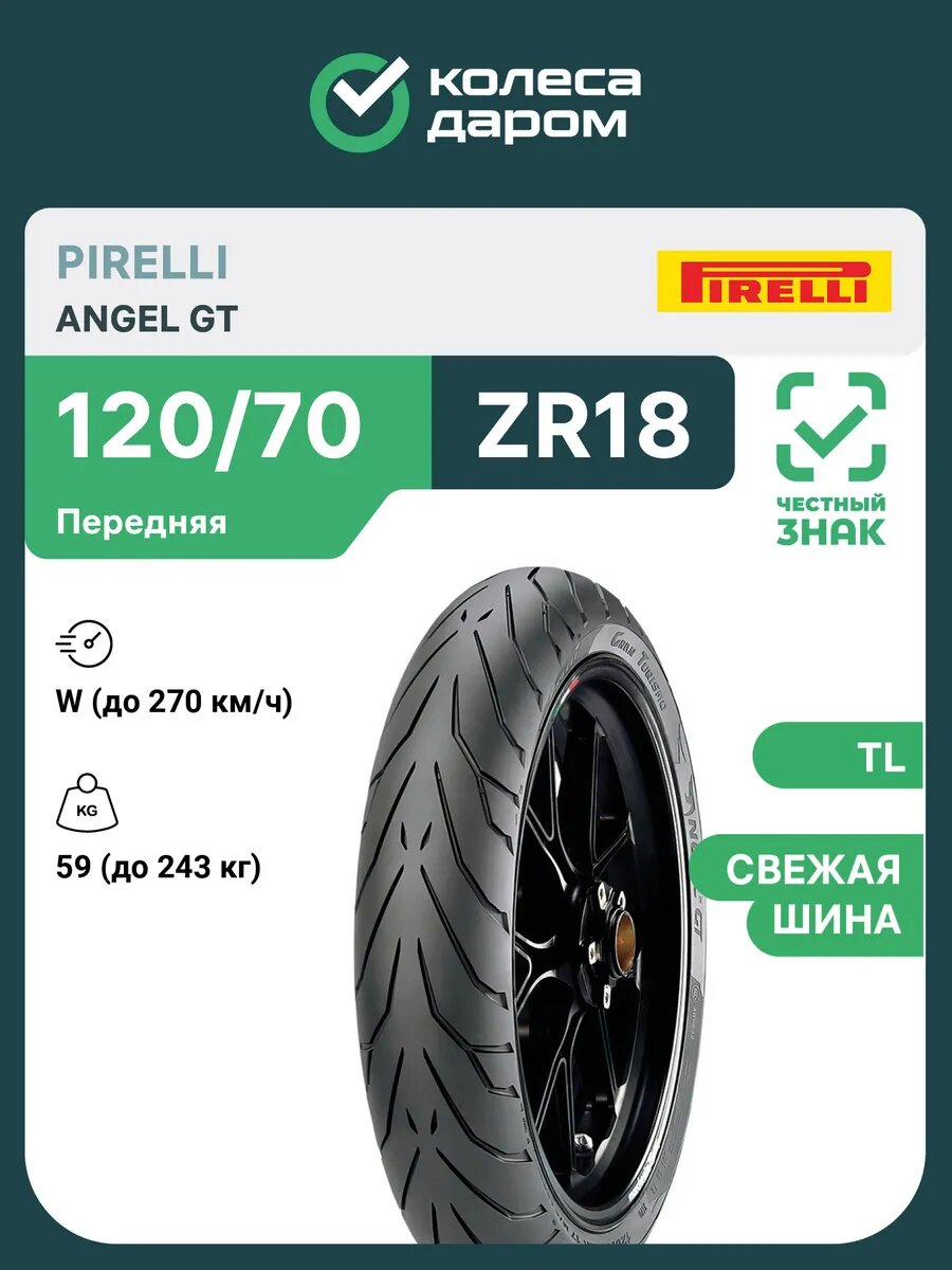 Angel GT 120/70 ZR18 59W TL передняя