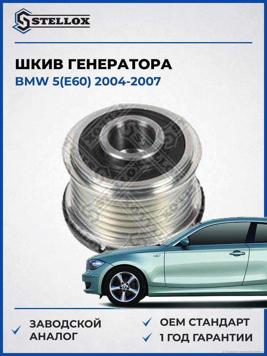 Шкив генератора Stellox 2001436SX БМВ 5 Bmw 5 E60 2004-2007