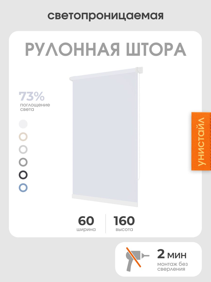 Рулонная штора 60x160 светопроницаемая, на окна, белый
