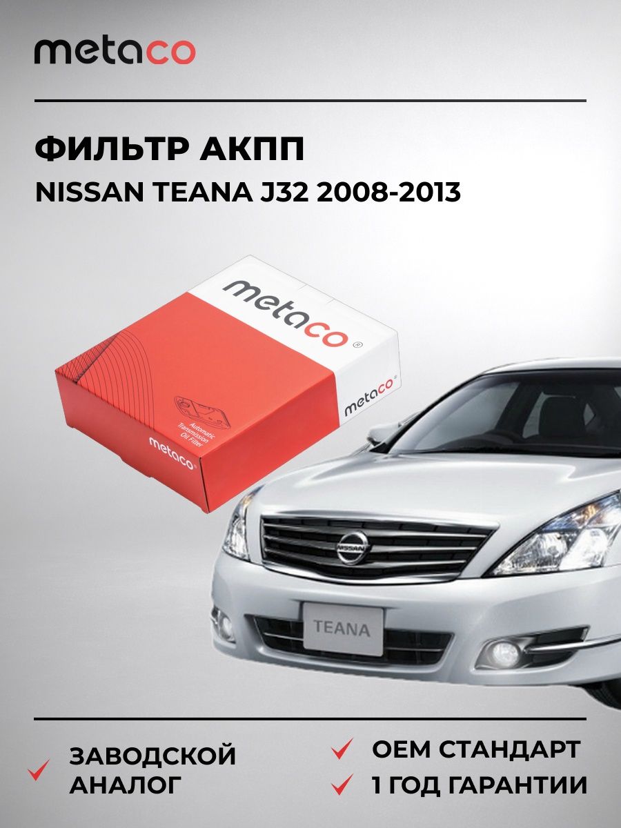 Фильтр АКПП METACO 1040108 Ниссан Теана J32 Nissan Teana J32 2008-2013
