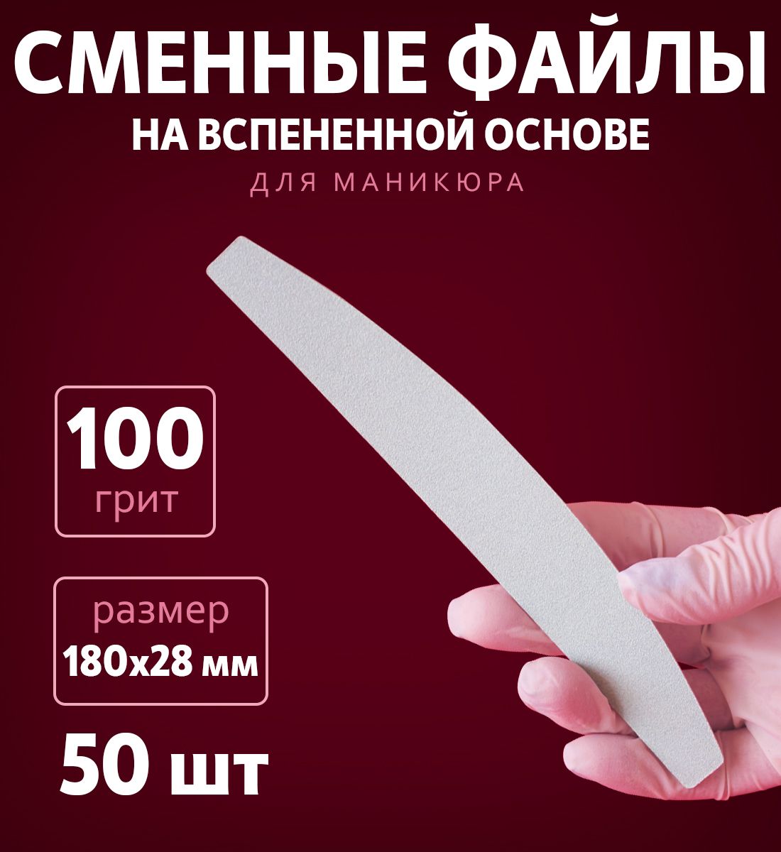 Art Nail proff - Сменные вспененные файлы для пилки-основы "Лодочка" 100 грит /50 шт