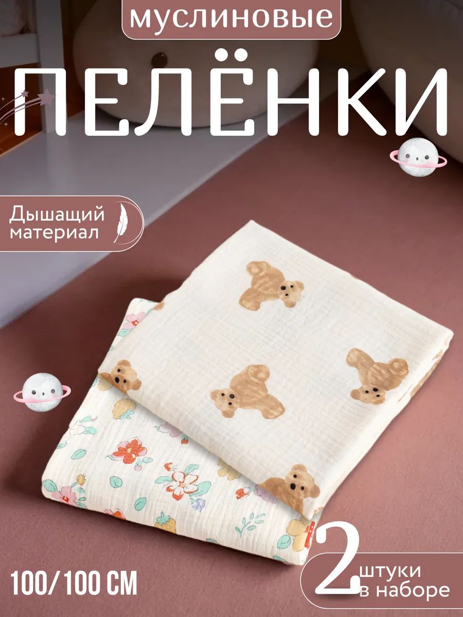 Бейби Time Пеленка для малышей 100 x 100 см, Муслин, 2 шт — пледы для новорождённых