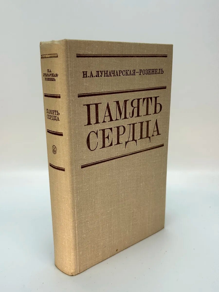 Наталья Александровна Лунацарская-Розенель. Память сердца
