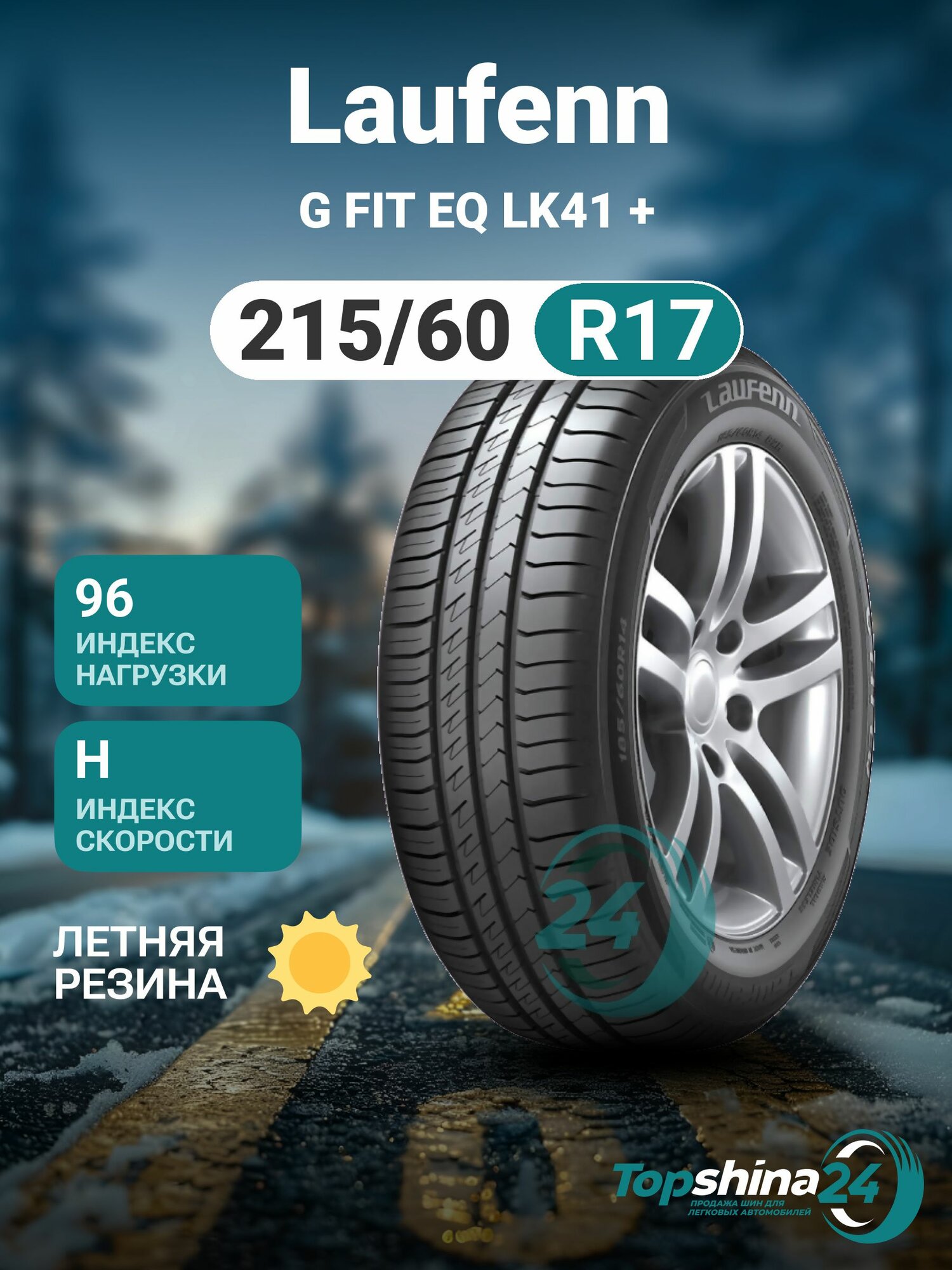 Шины летние Laufenn G FIT EQ LK41 + 215/60 R17 H96