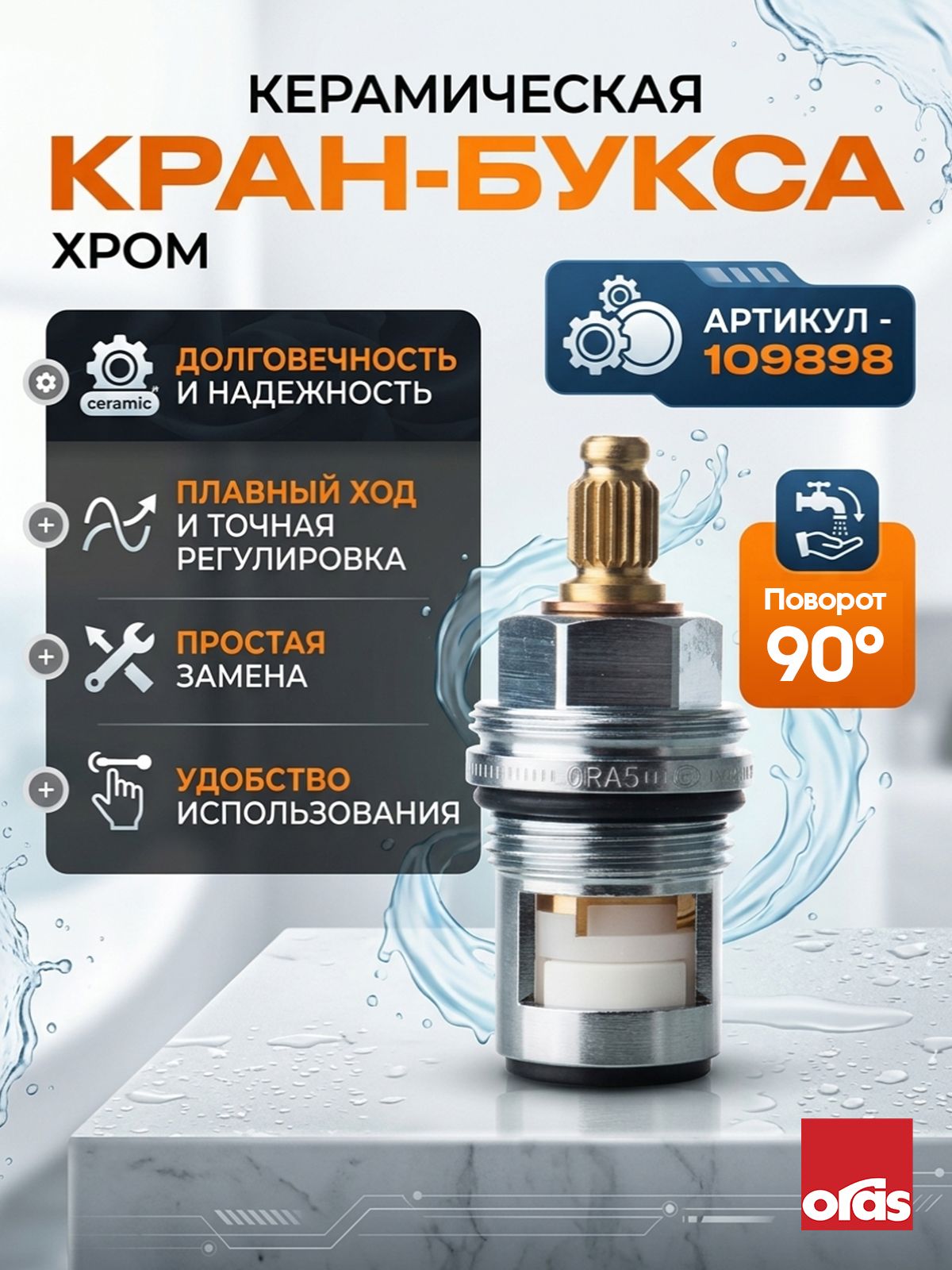 Кран-букса керамическая Хром Oras 109898
