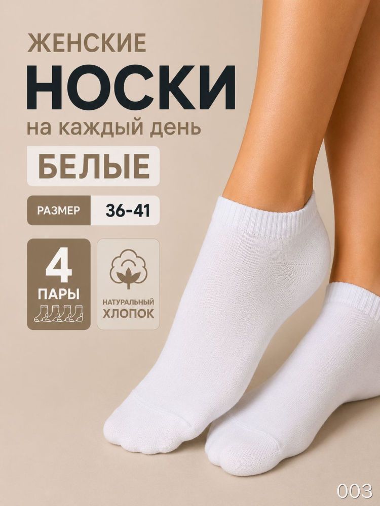 Носки женские белые, 4 пары, размер 36-41, низкий подъем, для ежедневного ношения, анклетки