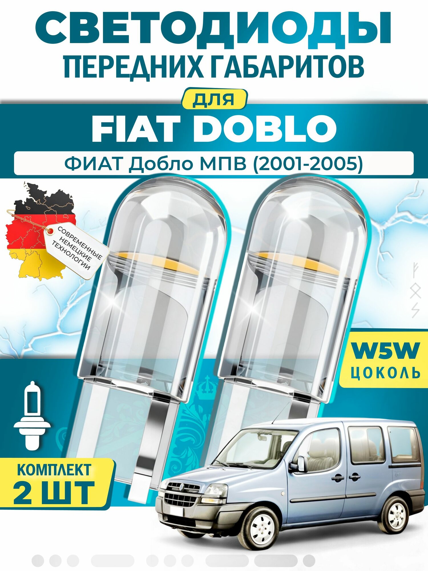 Лампы светодиодные габаритные для FIAT DOBLO MPV / фиат Добло МПВ (2001-2005), W5W ( LED - белый свет 5000k ) (комплект 2шт)