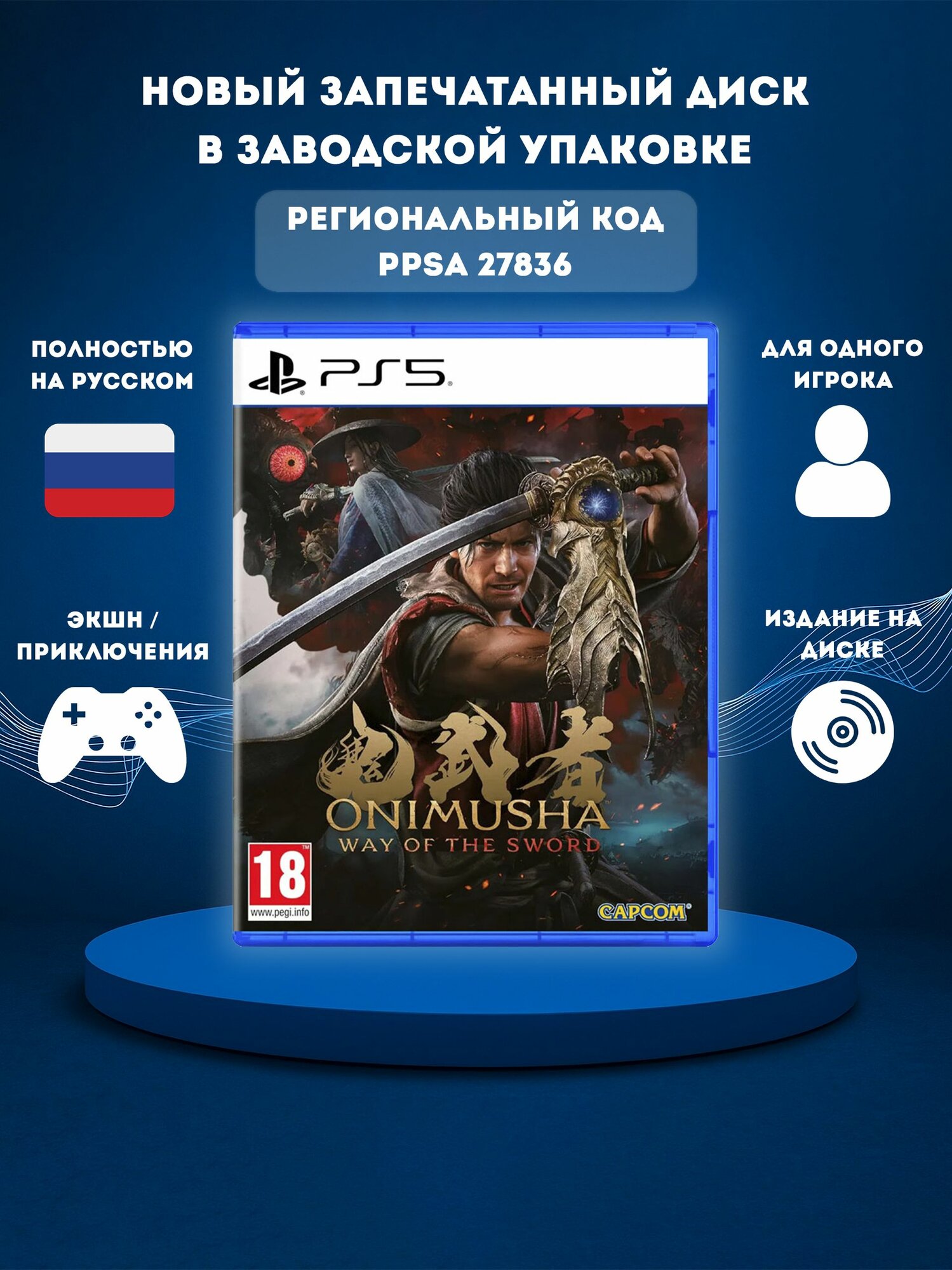 Игра PS5 ONIMUSHA Way of the sword на диске Standard Edition 18+ [PS5, полностью на русском]