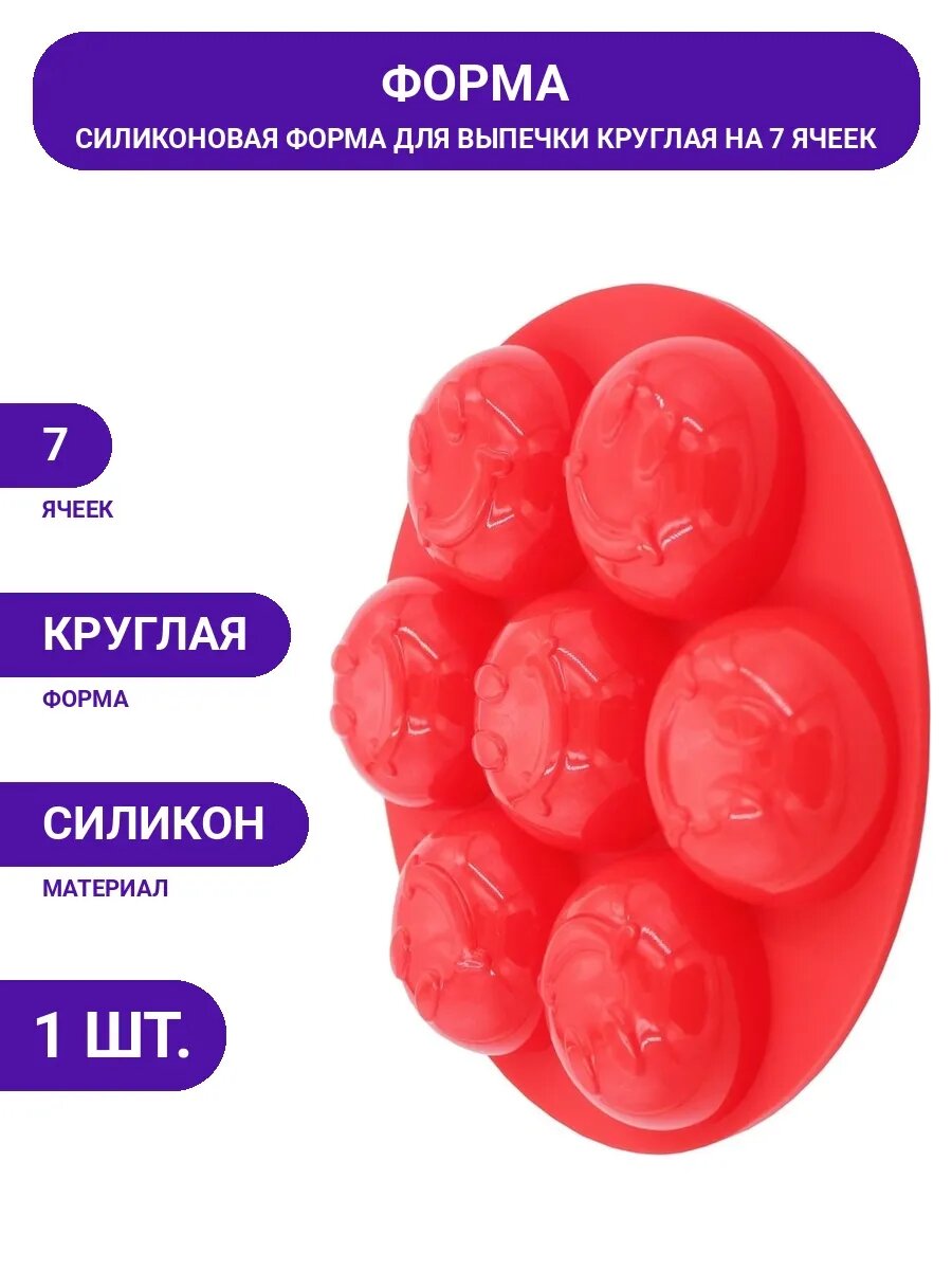 Антипригарная силиконовая форма для кексов 7 ячеек круглая.