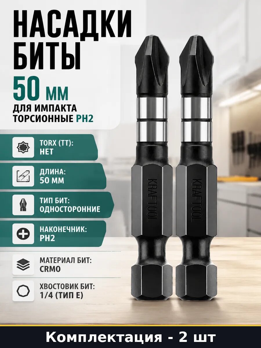Насадки биты 50 мм 2 штуки для импакта торсионные PH2