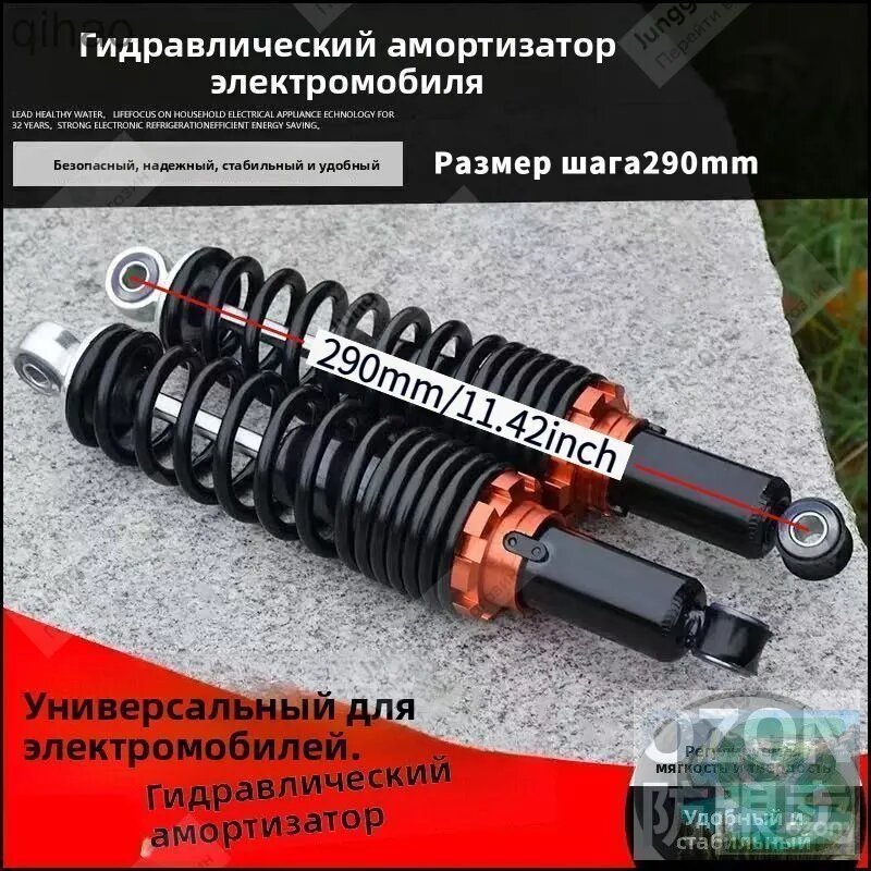 Эксклюзивные амортизаторы гидравлические 290 мм для электротранспорта с возможностью регулировки жесткости