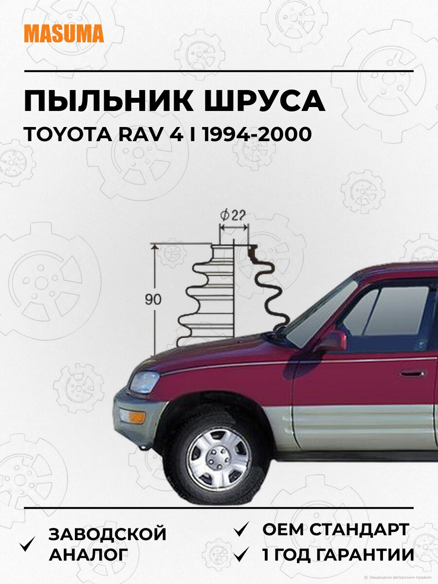 Пыльник Шруса Внутр Ком/Кт Masuma MF2049 Тойота Рав Toyota RAV 4 I 1994-2000