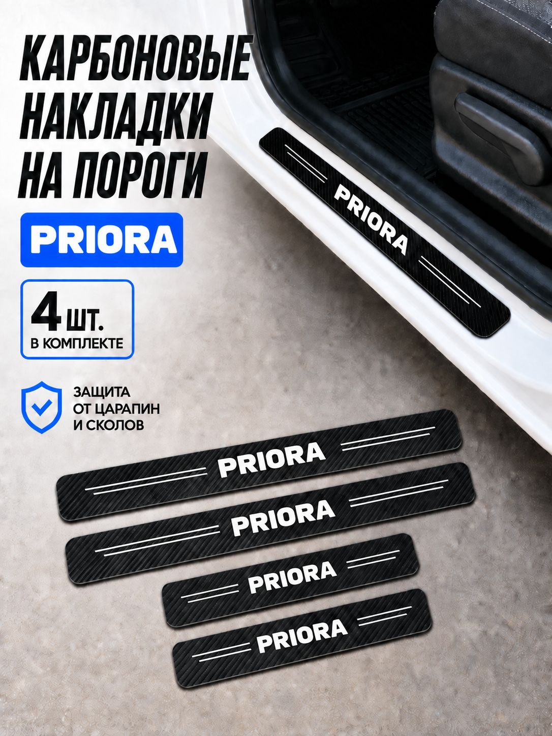 Накладки на пороги Lada Priora / Лада Приора, защитные карбоновые самоклеящиеся наклейки, 4 шт.