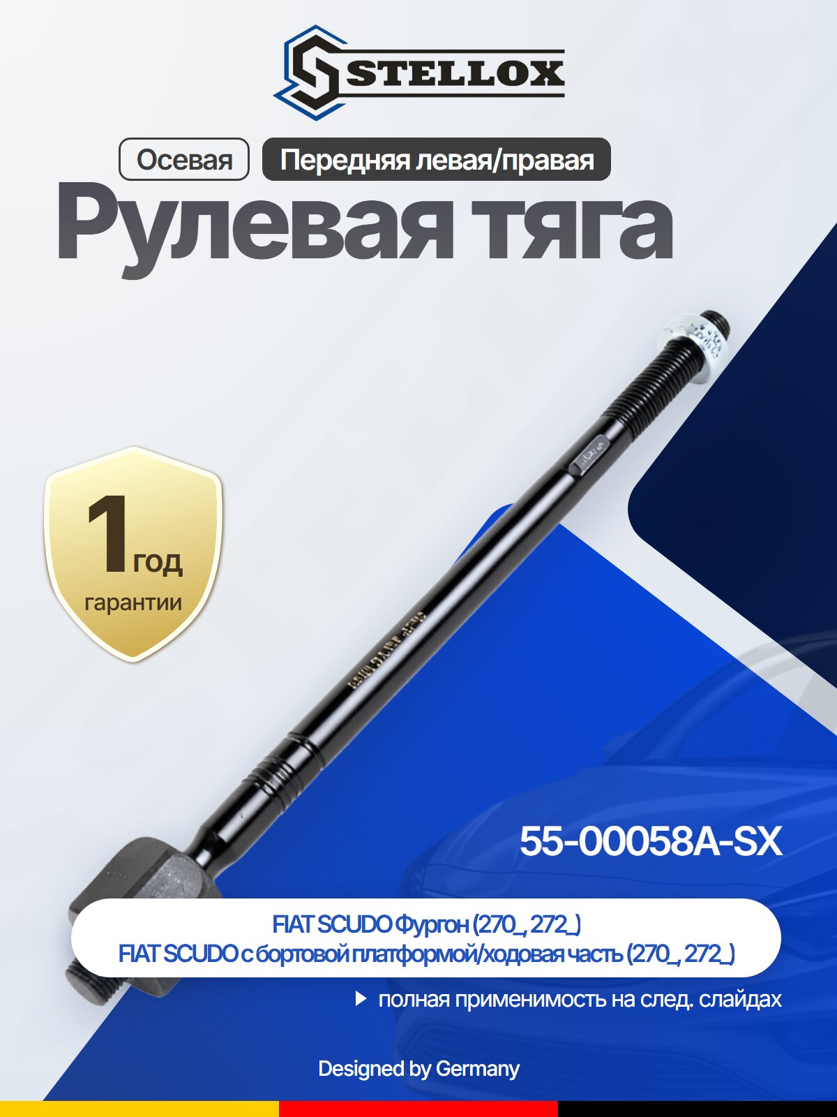 Рулевая тяга осевая передняя для FIAT