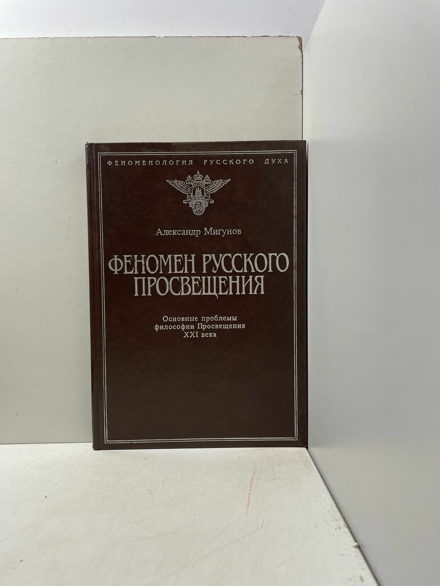 Феномен русского Просвещения Мигунов Александр