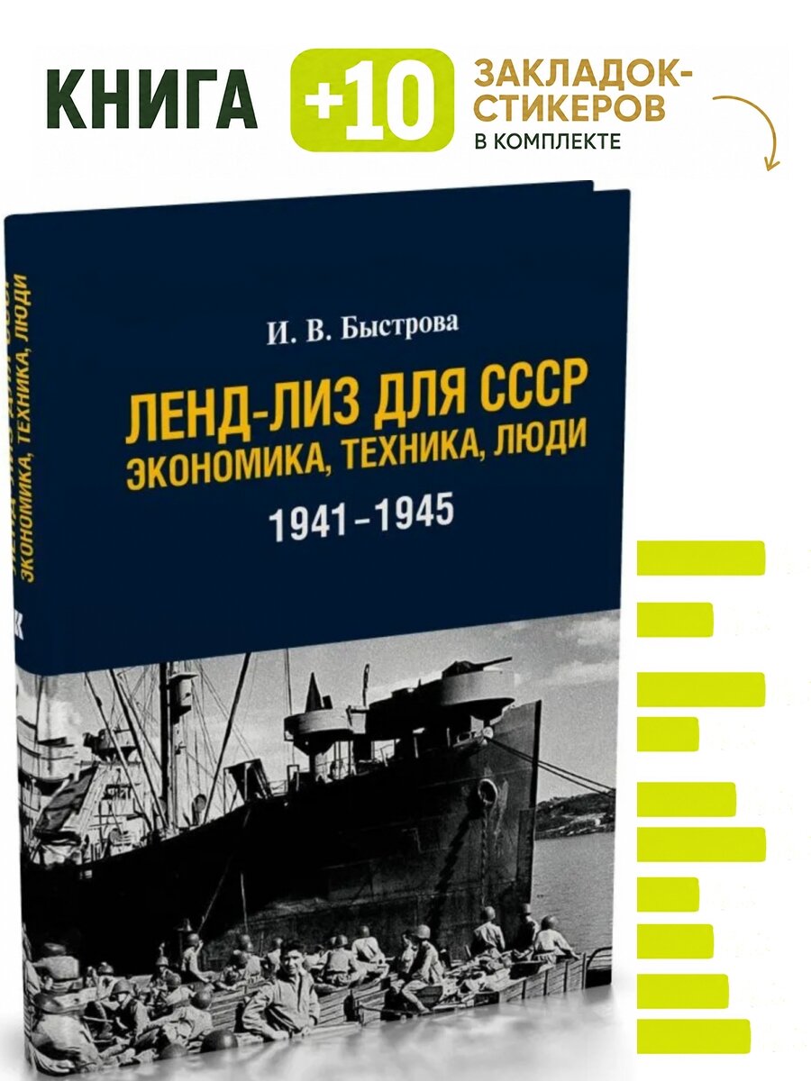 Ленд-лиз для СССР: Экономика, техника, люди (1941–1945 гг.). Комплект: книга + 10 закладок-стикеров