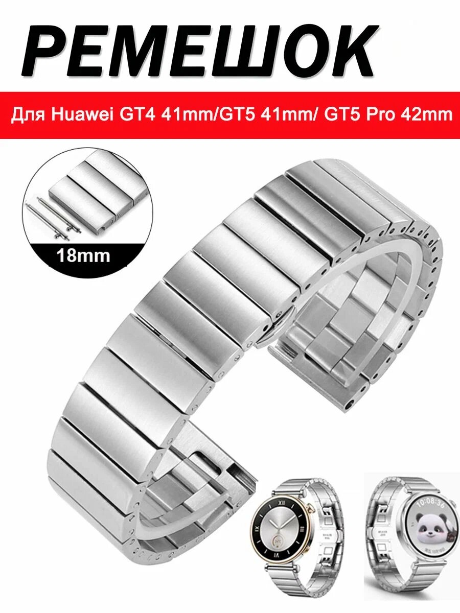 Ремешок Для Huawei GT4 41mm/GT5 41mm/ GT5 Pro 42mm/GT6 41mm/GT7 41mm,18mm Серебристый, Нержавеющая сталь