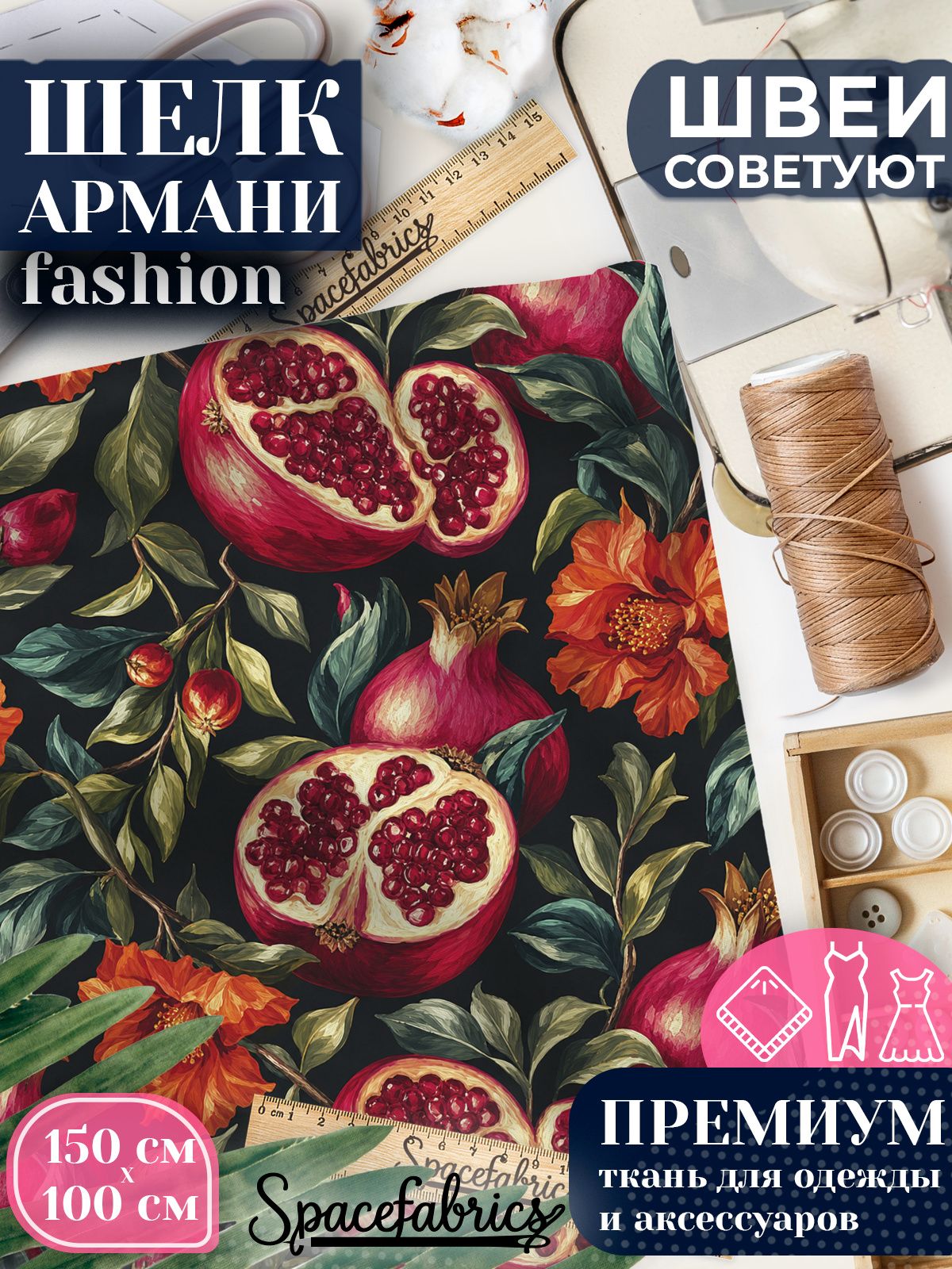 Ткань для шитья шелк Армани, искусственный атлас шелк для костюмов, платьев, юбок с принтом Гранаты и мальвы