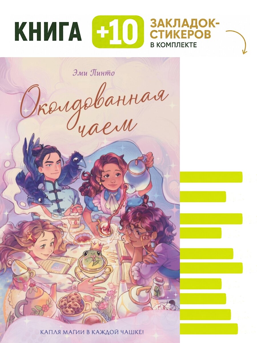Околдованная чаем. Комплект: книга + 10 закладок-стикеров