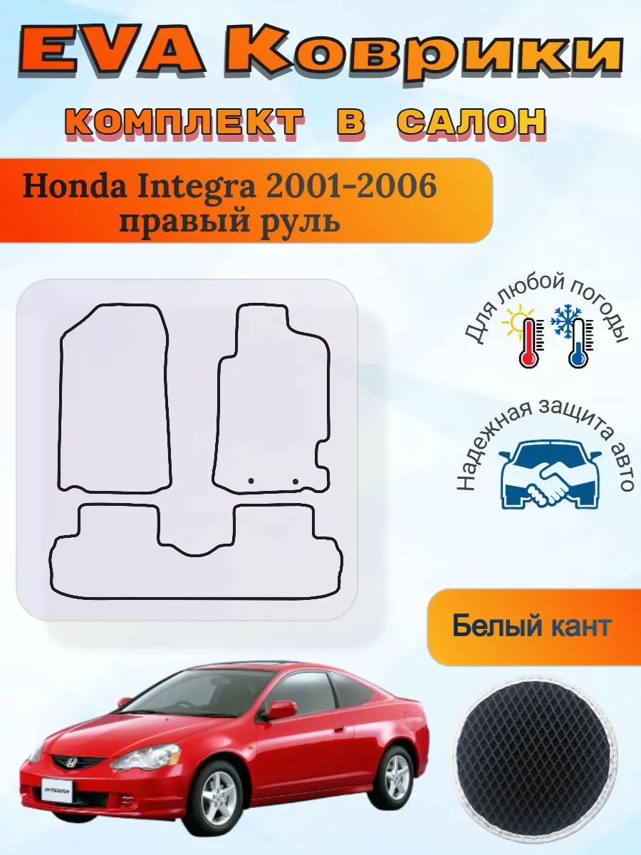 EVA коврики Honda Integra 2001-2006 пр. руль Хонда Интегра