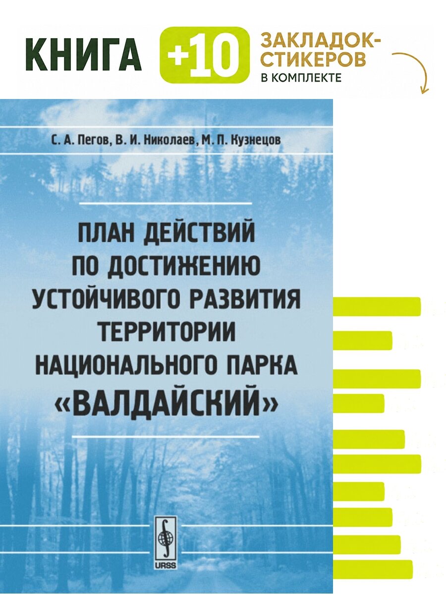 План действий по достижению устойчивого развития территории национального парка "Валдайский". Комплект: книга + 10 закладок-стикеров
