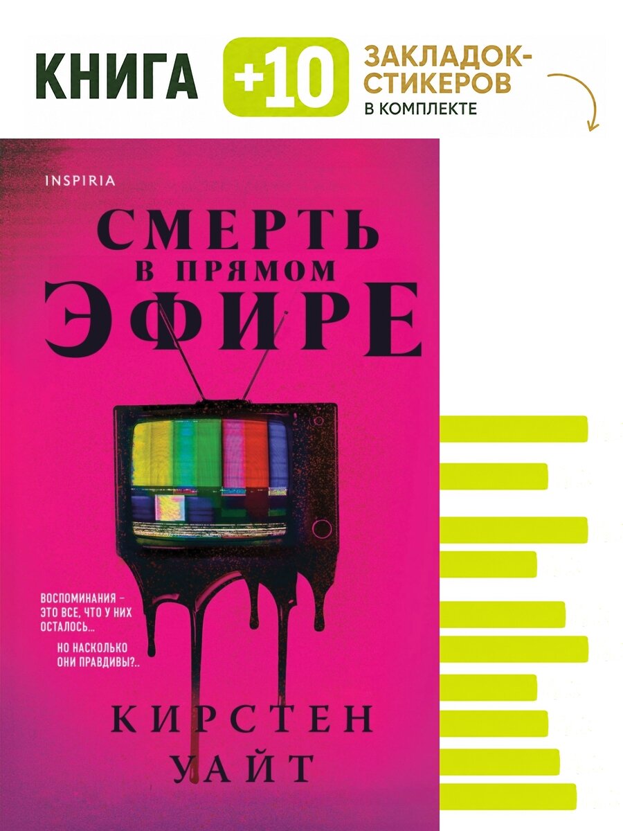 Смерть в прямом эфире. Комплект: книга + 10 закладок-стикеров