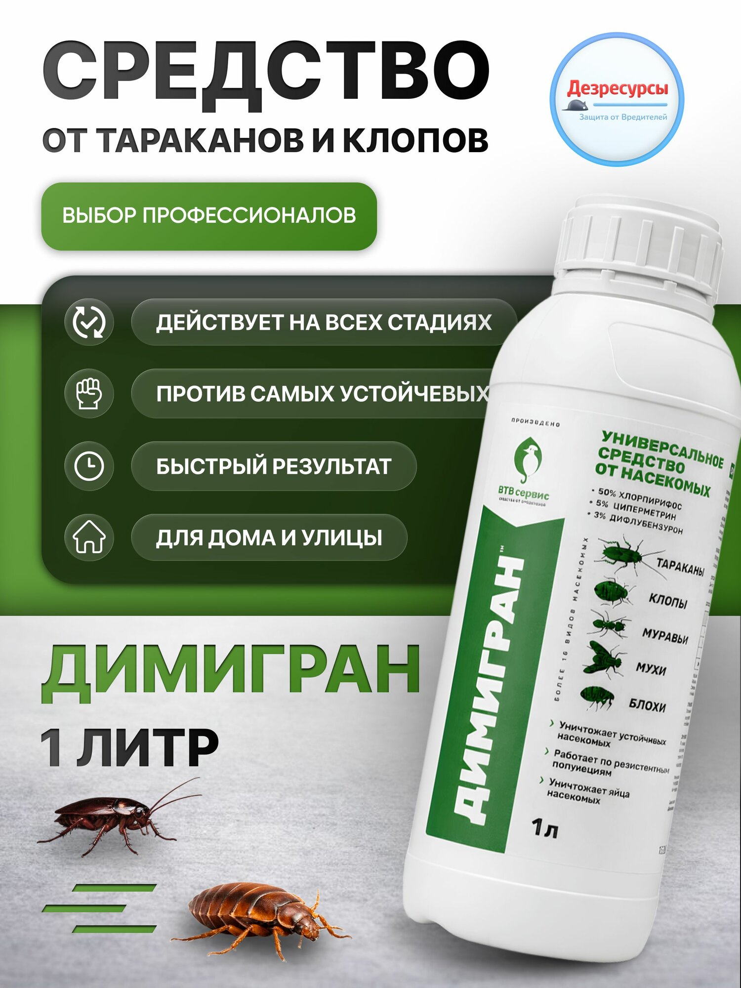 Димигран средство от клопов, тараканов, блох и мух