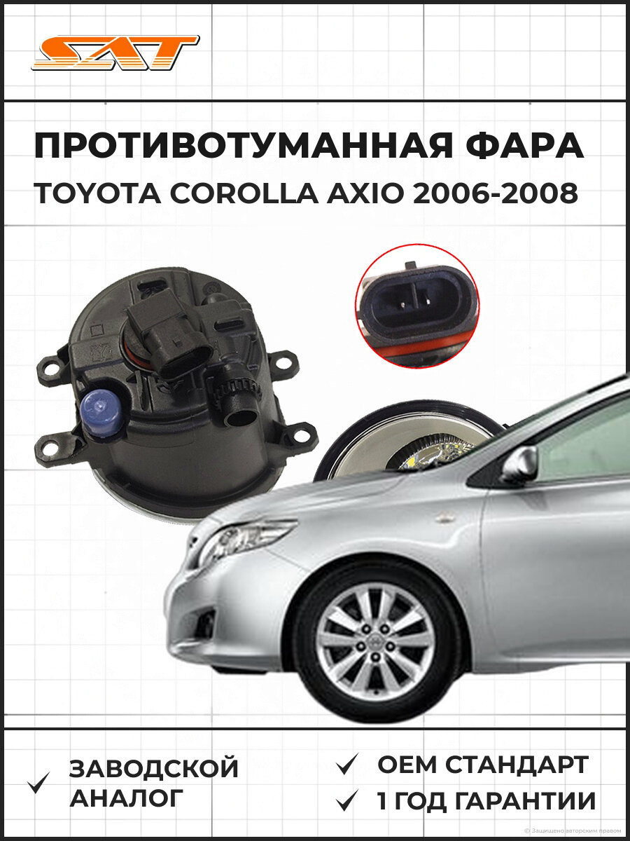 Противотуманная фара левая SAT ST2122052DL Toyota Corolla Axio 2006-2008 Тойота Королла Аксио