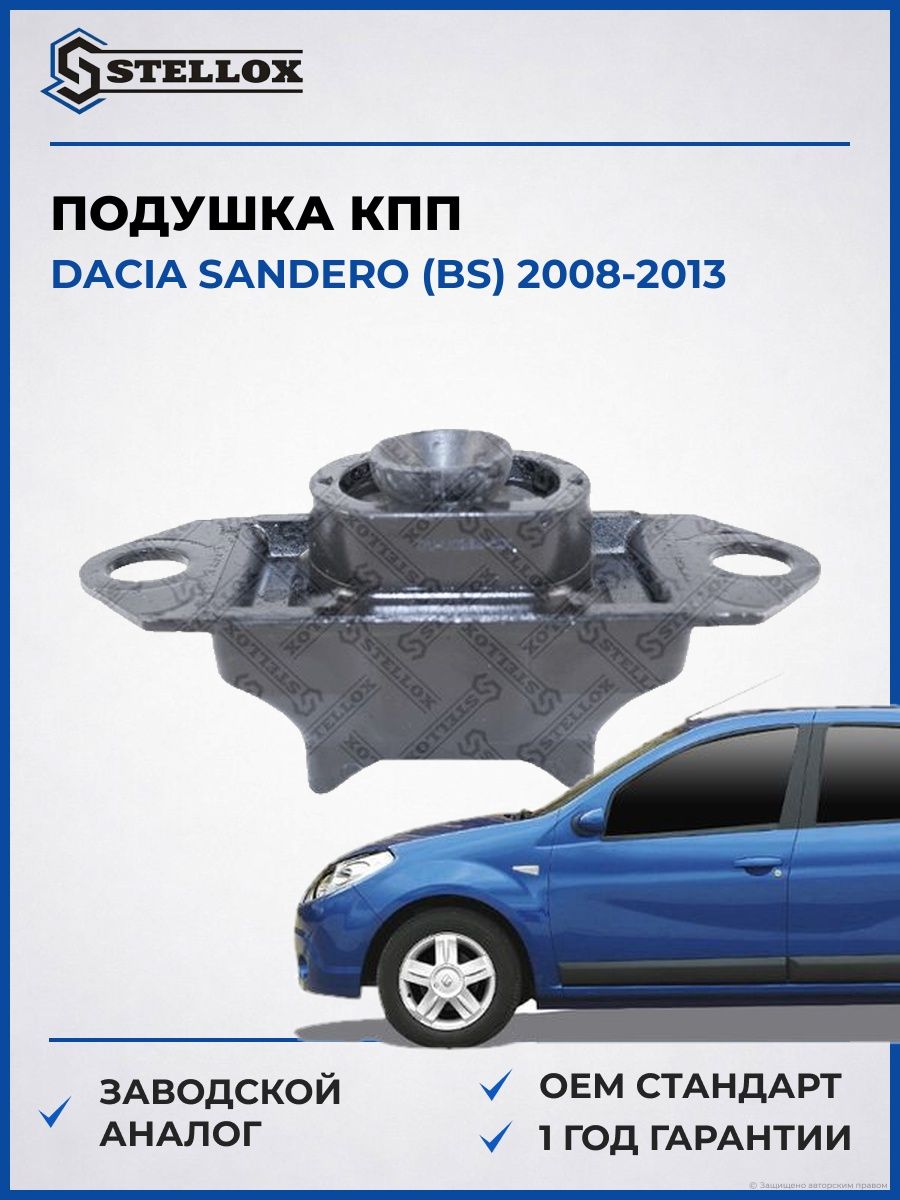 Подушка КПП левая Stellox 7111306SX Дачия Сандеро Dacia Sandero BS 2008-2013