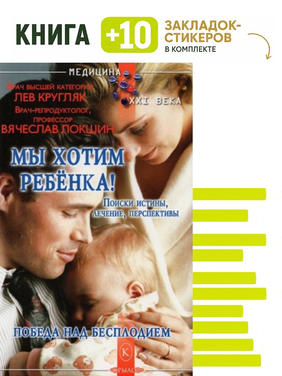 Мы хотим ребенка. Победа над бесплодием. Комплект: книга + 10 закладок-стикеров