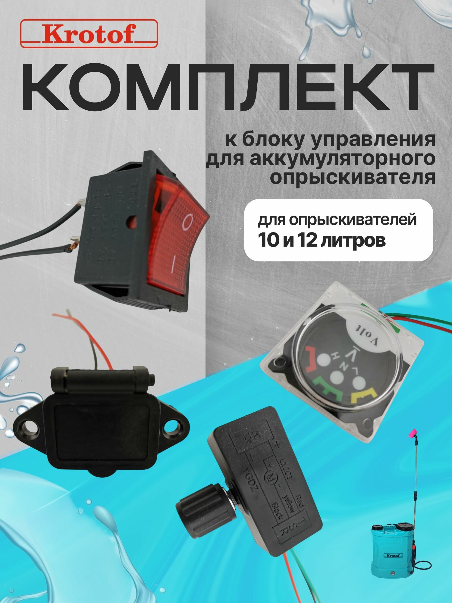 Комплект к блоку управления (реле регулятора, кнопка включения, розетка зарядного устройства, вольтметр) к опрыскивателю Krotof KF-10C-1, KF-12C-7 / кротоф, брайт, умница, ELECTROLITE, BoxBot