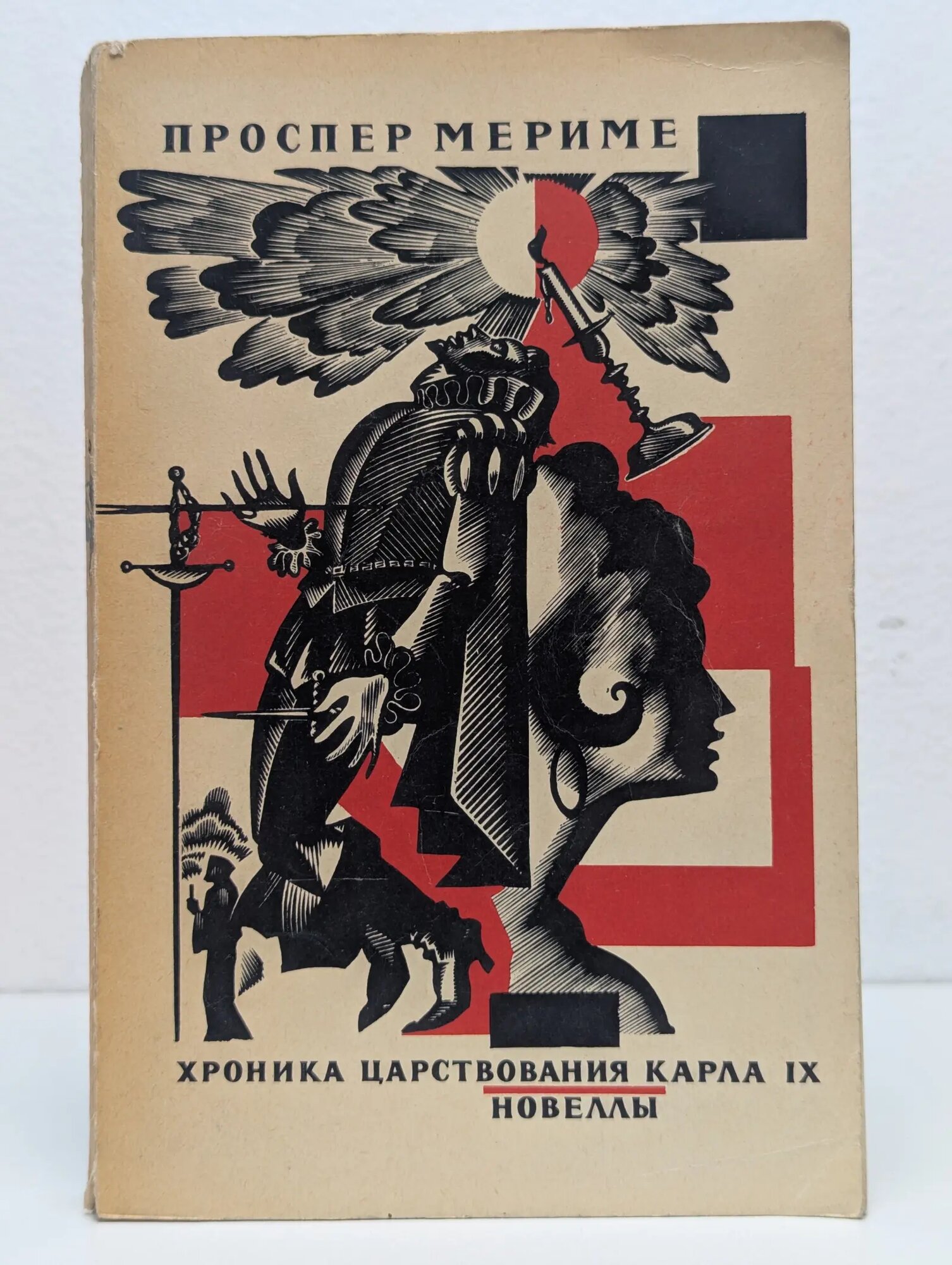 Хроника царствования Карла IX. Новеллы Мериме Проспер 1975