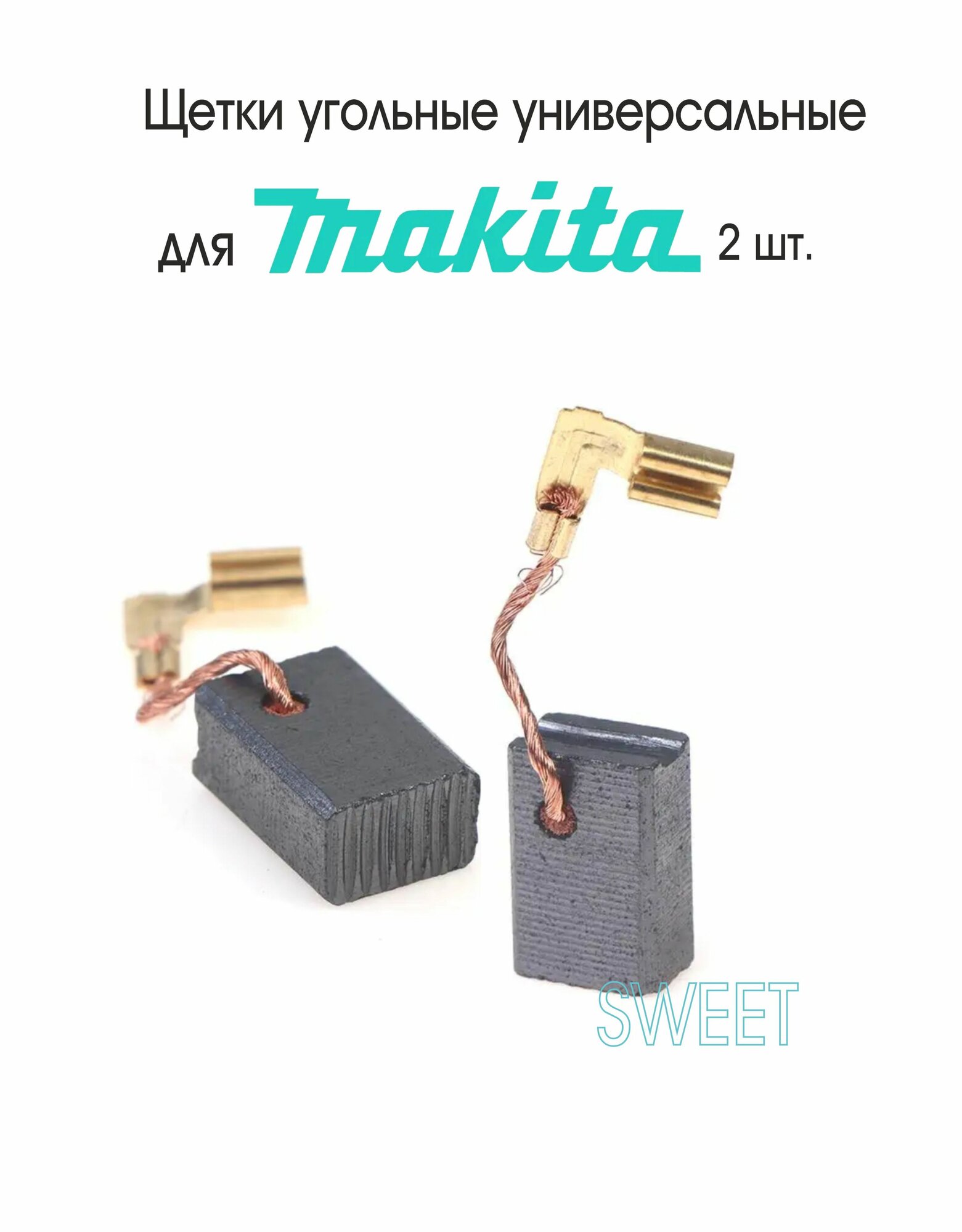 Щетки угольные универсальные, совместимый для ножниц MAKTA JS1601, JS1602, 2 шт.
