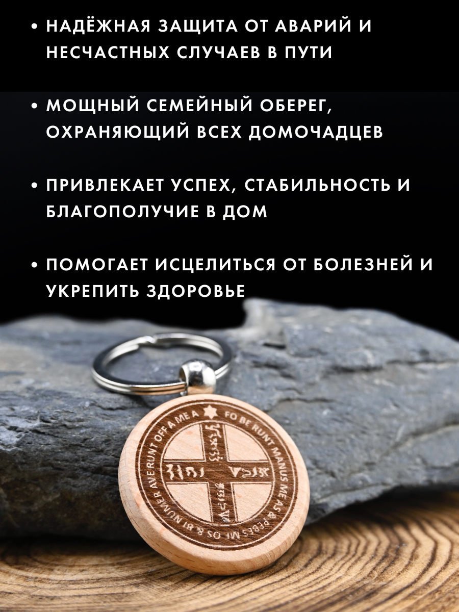 Амулет "Хранитель" (бук) для безопасности в дороге, ручная работа, лазерная гравировка — фото 1