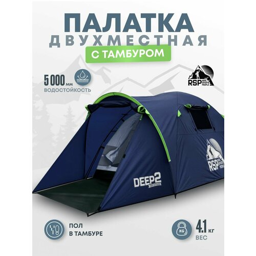 Палатка туристическая 2-х местная RSP Deep 2 (цв. синий)