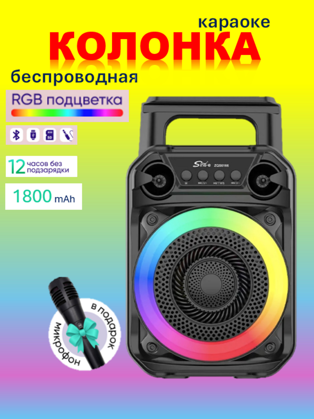 Караоке-колонка с микрофоном, портативная, Bluetooth для iOS и Android, ZQS 6166 — фото 1