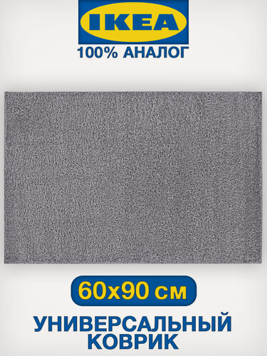 Изображение товара Универсальный коврик 60x90 см, аналог IKEA, сделано в Беларуси