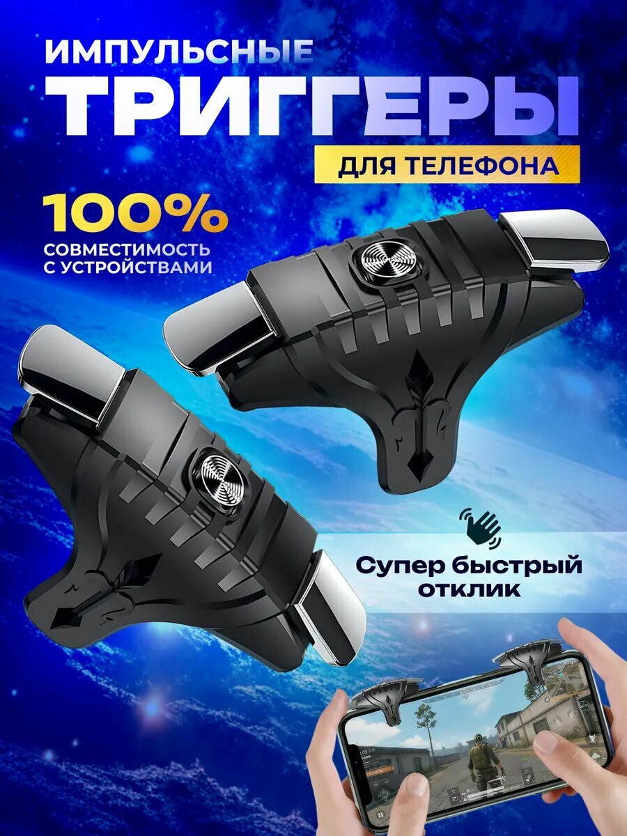 Импульсный триггер для телефона